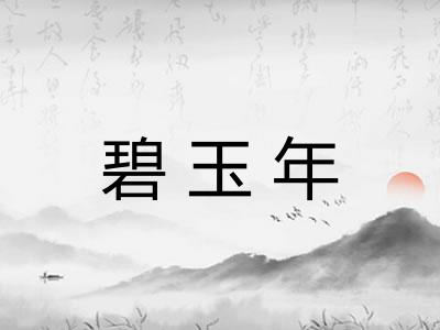 碧玉年