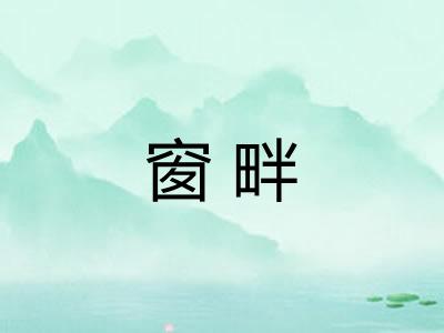 窗畔
