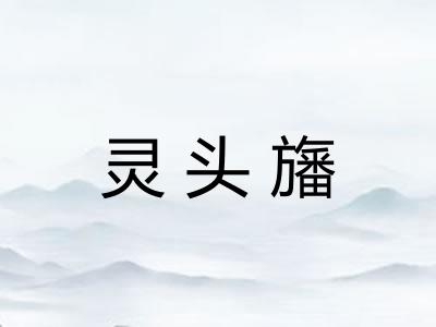 灵头旛