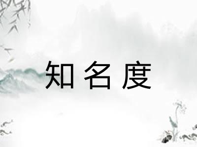 知名度