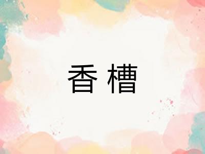香槽