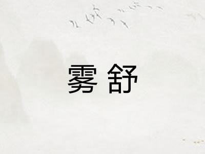 雾舒