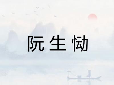 阮生恸
