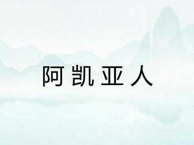 阿凯亚人