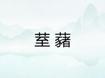 荎藸