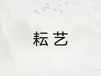 耘艺