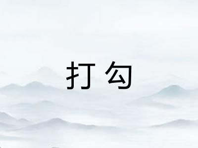 打勾