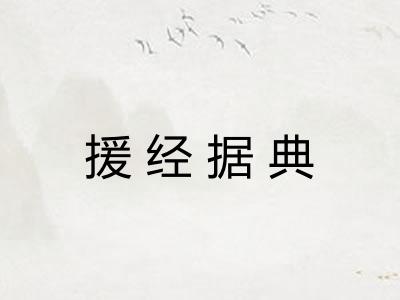 援经据典