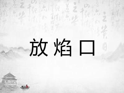 放焰口