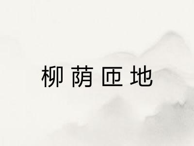 柳荫匝地