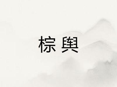 棕舆
