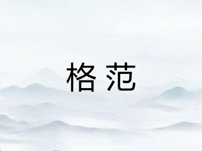 格范