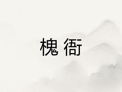 槐衙