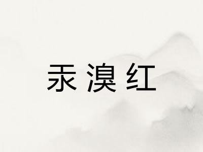 汞溴红