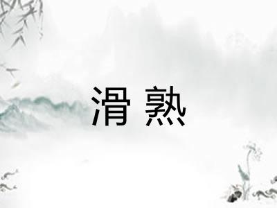滑熟