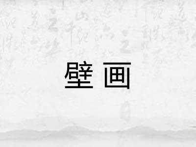 壁画