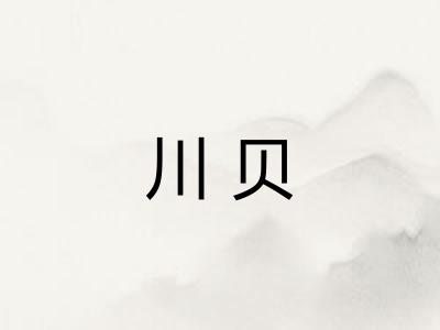 川贝