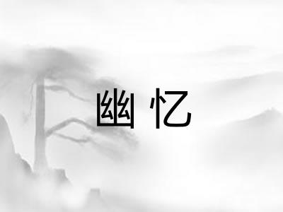幽忆