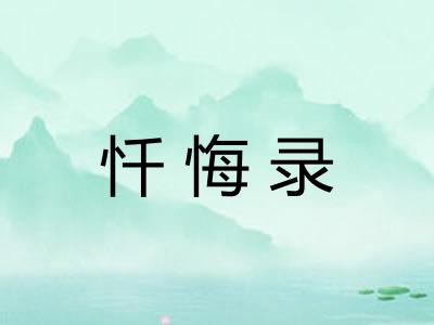 忏悔录