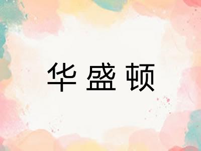 华盛顿