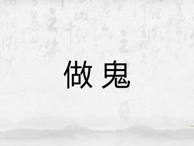做鬼