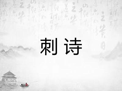 刺诗