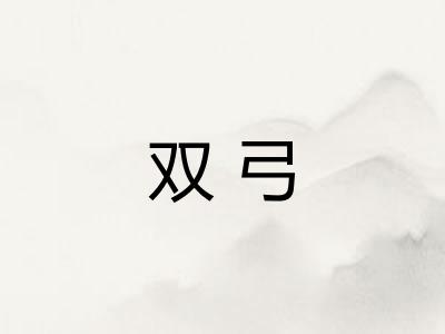 双弓