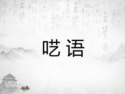 呓语