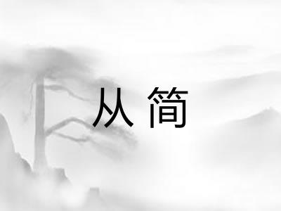 从简