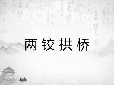 两铰拱桥