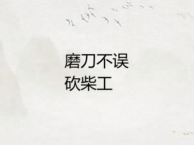 磨刀不误砍柴工