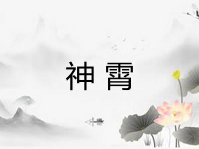 神霄