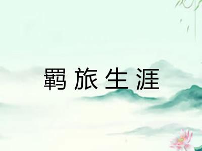 羁旅生涯
