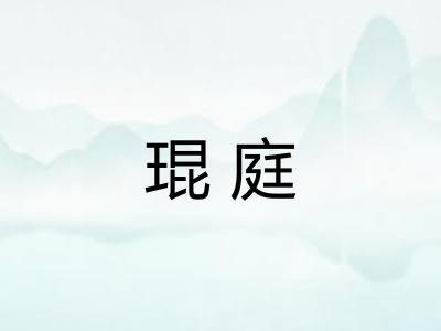 琨庭