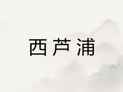 西芦浦