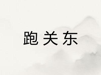 跑关东