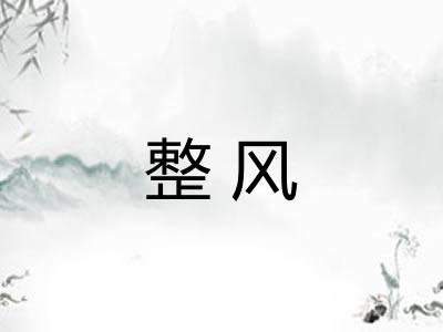 整风