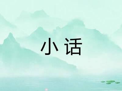 小话