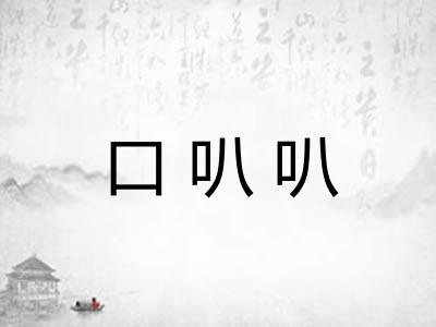 口叭叭