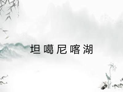 坦噶尼喀湖