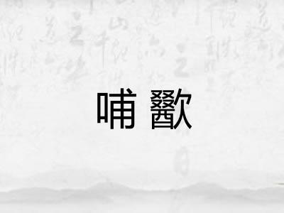 哺歠