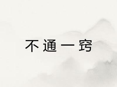 不通一窍