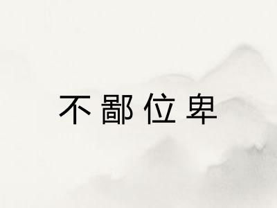 不鄙位卑