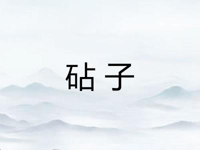 砧子