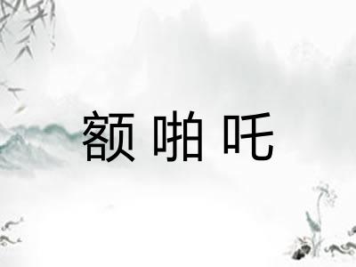 额啪吒