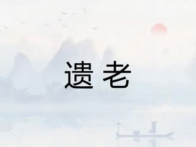 遗老