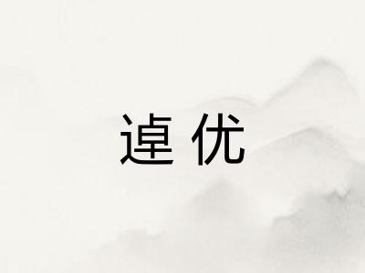 逴优