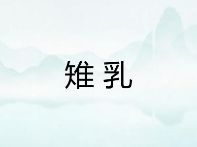 雉乳