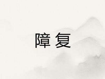 障复