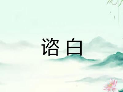 谘白